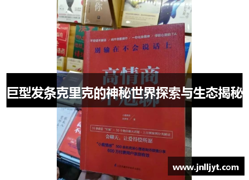 巨型发条克里克的神秘世界探索与生态揭秘