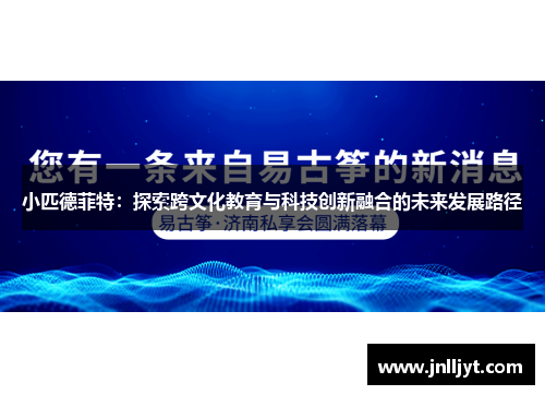 小匹德菲特：探索跨文化教育与科技创新融合的未来发展路径