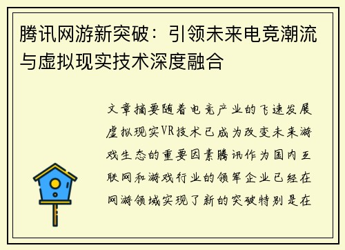 腾讯网游新突破：引领未来电竞潮流与虚拟现实技术深度融合