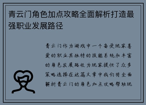 青云门角色加点攻略全面解析打造最强职业发展路径
