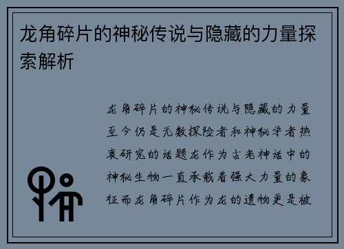 龙角碎片的神秘传说与隐藏的力量探索解析