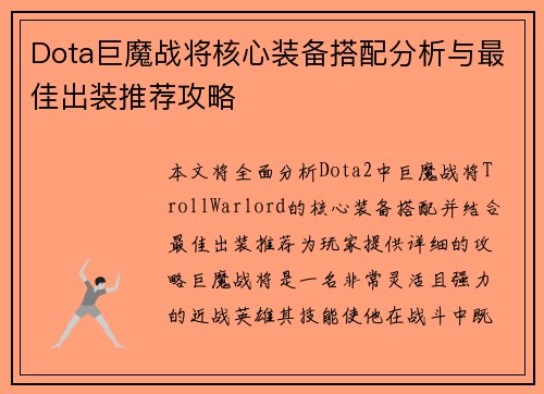 Dota巨魔战将核心装备搭配分析与最佳出装推荐攻略