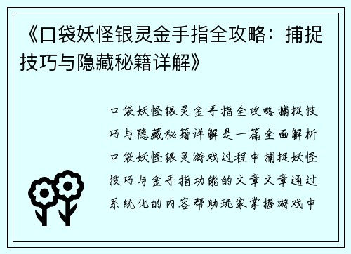 《口袋妖怪银灵金手指全攻略：捕捉技巧与隐藏秘籍详解》