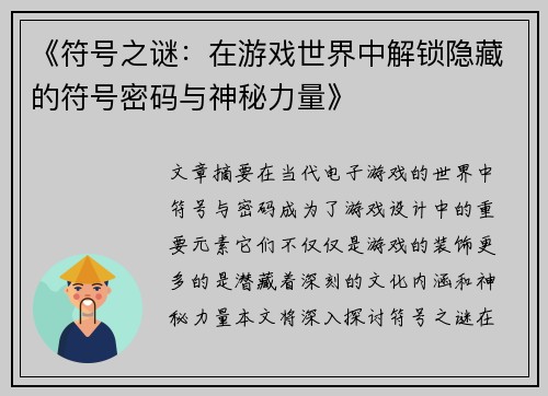 《符号之谜：在游戏世界中解锁隐藏的符号密码与神秘力量》