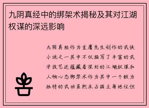 九阴真经中的绑架术揭秘及其对江湖权谋的深远影响