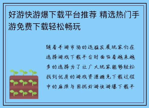 好游快游爆下载平台推荐 精选热门手游免费下载轻松畅玩