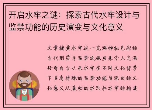 开启水牢之谜：探索古代水牢设计与监禁功能的历史演变与文化意义