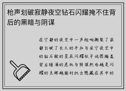 枪声划破寂静夜空钻石闪耀掩不住背后的黑暗与阴谋