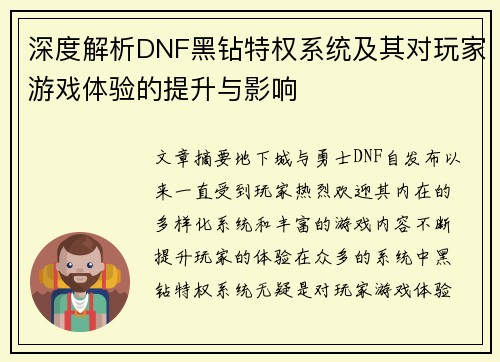 深度解析DNF黑钻特权系统及其对玩家游戏体验的提升与影响