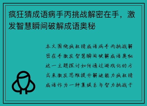 疯狂猜成语病手丙挑战解密在手，激发智慧瞬间破解成语奥秘