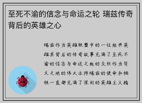 至死不渝的信念与命运之轮 瑞兹传奇背后的英雄之心