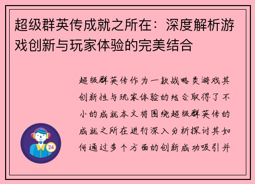 超级群英传成就之所在：深度解析游戏创新与玩家体验的完美结合