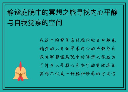 静谧庭院中的冥想之旅寻找内心平静与自我觉察的空间