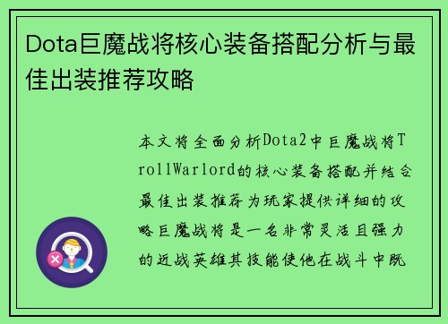 Dota巨魔战将核心装备搭配分析与最佳出装推荐攻略