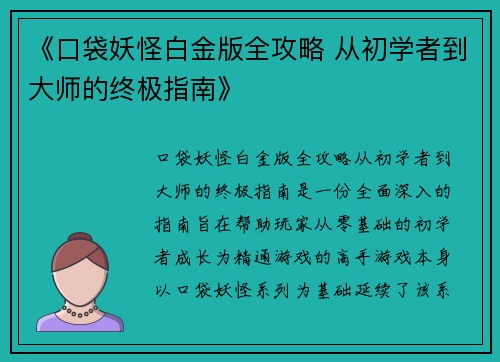 《口袋妖怪白金版全攻略 从初学者到大师的终极指南》