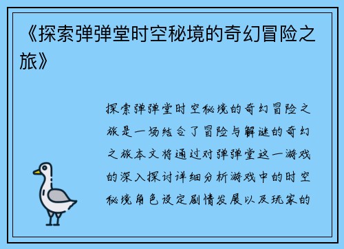 《探索弹弹堂时空秘境的奇幻冒险之旅》