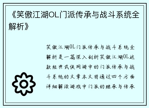 《笑傲江湖OL门派传承与战斗系统全解析》
