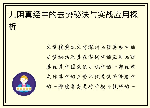 九阴真经中的去势秘诀与实战应用探析