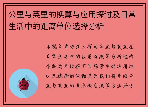 公里与英里的换算与应用探讨及日常生活中的距离单位选择分析