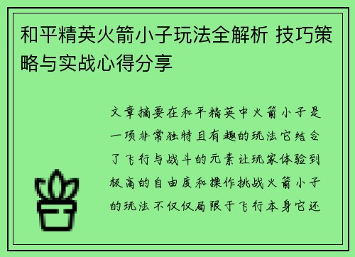 和平精英火箭小子玩法全解析 技巧策略与实战心得分享