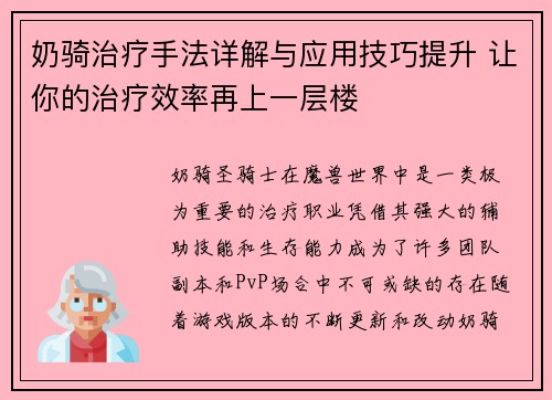 奶骑治疗手法详解与应用技巧提升 让你的治疗效率再上一层楼