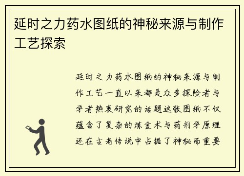 延时之力药水图纸的神秘来源与制作工艺探索