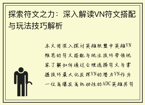 探索符文之力：深入解读VN符文搭配与玩法技巧解析