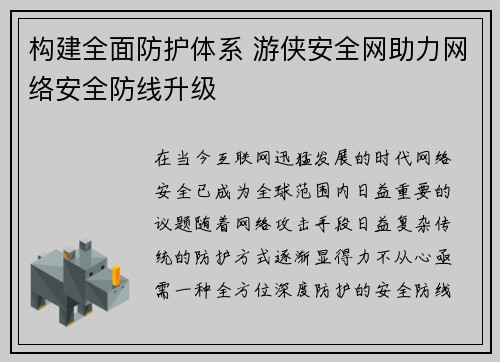 构建全面防护体系 游侠安全网助力网络安全防线升级