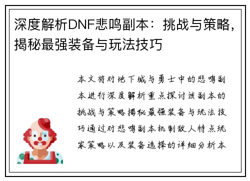 深度解析DNF悲鸣副本：挑战与策略，揭秘最强装备与玩法技巧