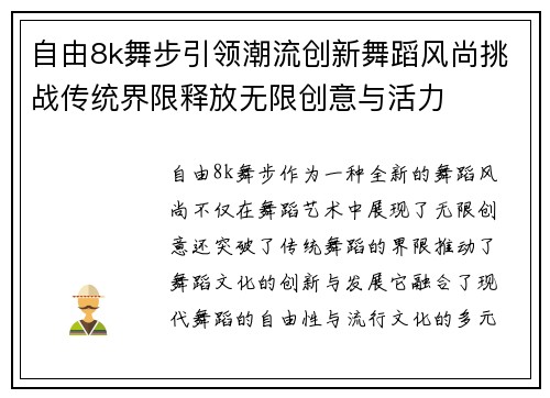自由8k舞步引领潮流创新舞蹈风尚挑战传统界限释放无限创意与活力