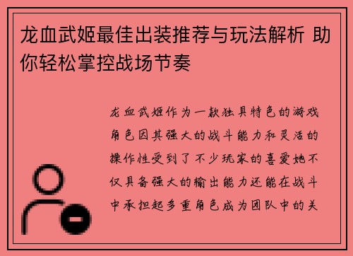 龙血武姬最佳出装推荐与玩法解析 助你轻松掌控战场节奏
