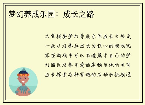 梦幻养成乐园：成长之路