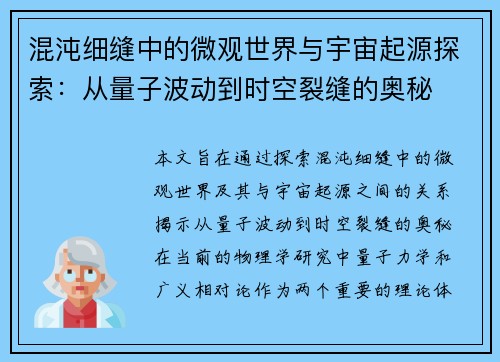 混沌细缝中的微观世界与宇宙起源探索：从量子波动到时空裂缝的奥秘