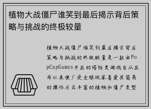 植物大战僵尸谁笑到最后揭示背后策略与挑战的终极较量