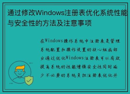 通过修改Windows注册表优化系统性能与安全性的方法及注意事项