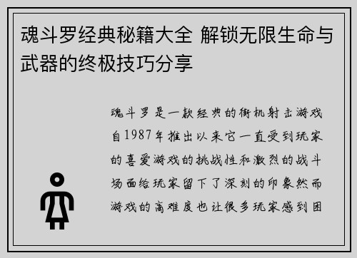 魂斗罗经典秘籍大全 解锁无限生命与武器的终极技巧分享