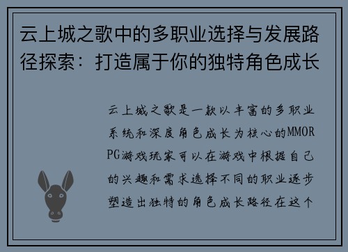云上城之歌中的多职业选择与发展路径探索：打造属于你的独特角色成长之旅