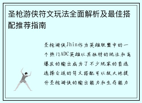 圣枪游侠符文玩法全面解析及最佳搭配推荐指南
