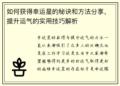 如何获得幸运星的秘诀和方法分享，提升运气的实用技巧解析