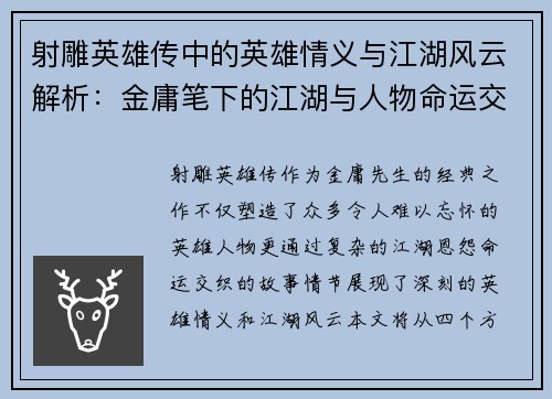 射雕英雄传中的英雄情义与江湖风云解析：金庸笔下的江湖与人物命运交织