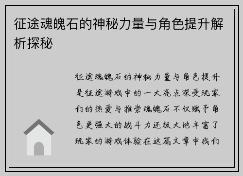 征途魂魄石的神秘力量与角色提升解析探秘