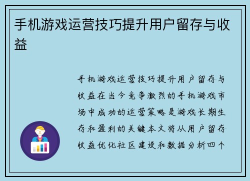 手机游戏运营技巧提升用户留存与收益