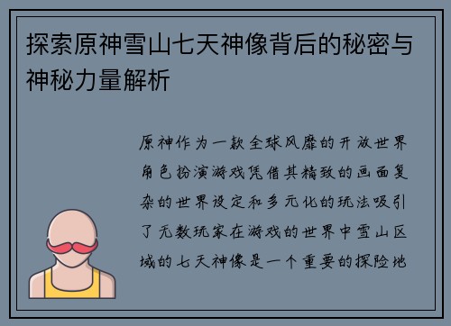 探索原神雪山七天神像背后的秘密与神秘力量解析