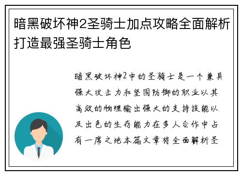 暗黑破坏神2圣骑士加点攻略全面解析打造最强圣骑士角色