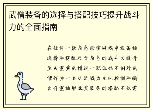 武僧装备的选择与搭配技巧提升战斗力的全面指南