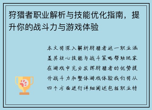 狩猎者职业解析与技能优化指南，提升你的战斗力与游戏体验