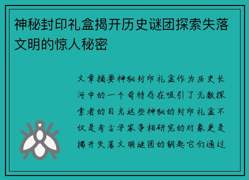 神秘封印礼盒揭开历史谜团探索失落文明的惊人秘密