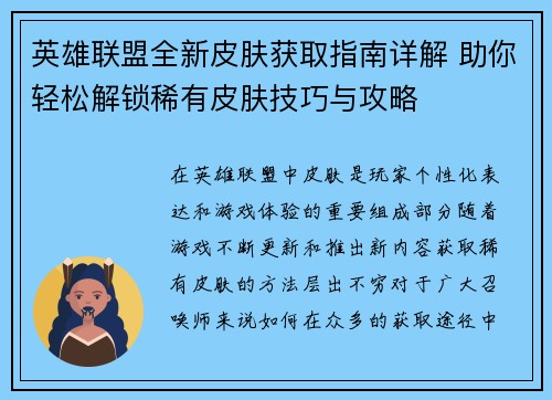 英雄联盟全新皮肤获取指南详解 助你轻松解锁稀有皮肤技巧与攻略
