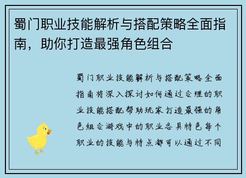 蜀门职业技能解析与搭配策略全面指南，助你打造最强角色组合