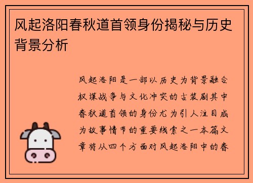 风起洛阳春秋道首领身份揭秘与历史背景分析